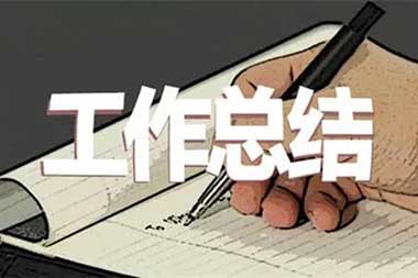 午夜免费福利组个人工作总结范文