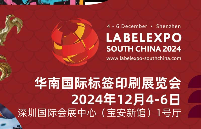 我司即将亮相2024华南国际标签印刷展览会，共探标签印刷行业新未来