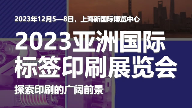 参加2023亚洲国际标签印刷展览会，展示午夜羞羞小视频的领先技术！