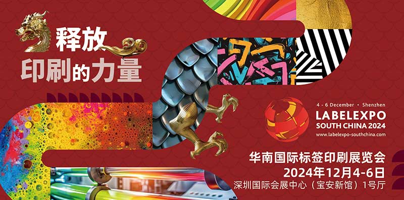 我司即将亮相2024华南国际标签印刷展览会，共探标签印刷行业新未来